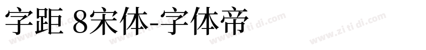 字距 8宋体字体转换